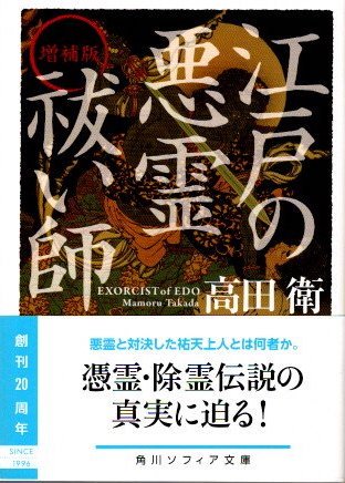 増補版　江戸の悪霊祓い師　高田衛　角川ソフィア文庫