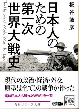 日本人のための第一次世界大戦史　板谷敏彦　角川ソフィア文庫