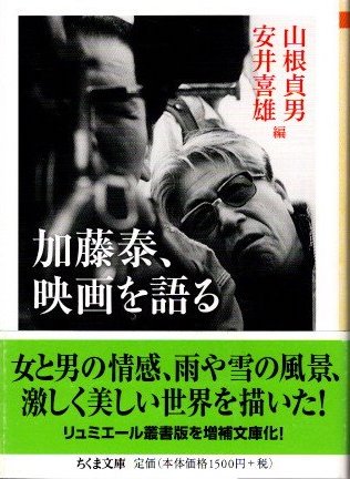 加藤泰,映画を語る 山根貞男 安井喜雄 筑摩書房 初版-siegfried.com.ec