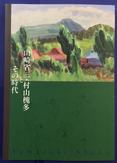 山崎省三・村山槐多とその時代 : 『槐多の歌へる』その後 - 東京 下北沢 クラリスブックス  古本の買取・販売｜哲学思想・文学・アート・ファッション・写真・サブカルチャー