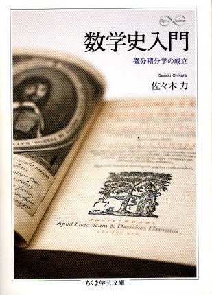 数学史入門 微分積分学の成立 佐々木力 ちくま学芸文庫 - 東京 下北沢 クラリスブックス  古本の買取・販売｜哲学思想・文学・アート・ファッション・写真・サブカルチャー