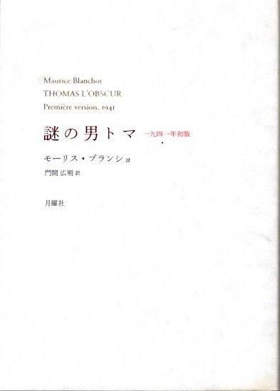 ブランショ『謎のトマ』初版本ついに完訳：弊社出版物の著者や
