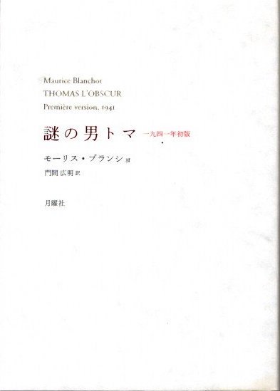 謎の男トマ　一九一四年初版　モーリス・ブランショ　叢書・エクリチュールの冒険