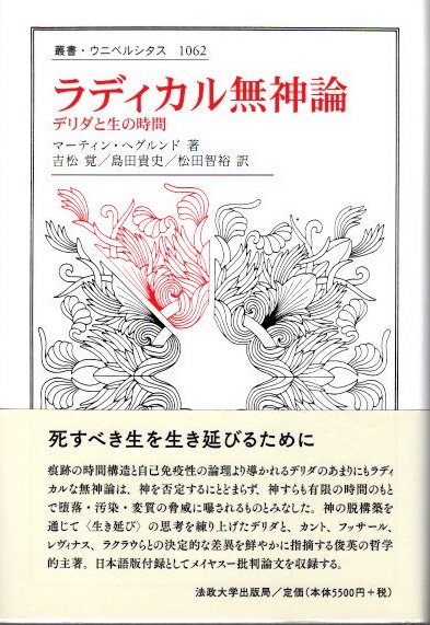 ラディカル無神論 デリダと生の時間 マーティン・ヘグルンド 叢書