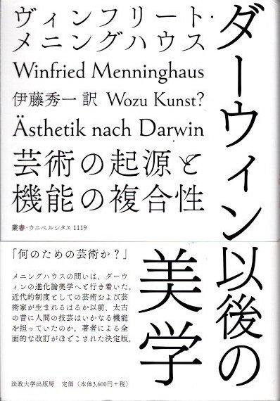 ダーウィン以後の美学　芸術の起源と機能の複合性　ヴィンフリート・メニングハウス　叢書・ウニベルシタス