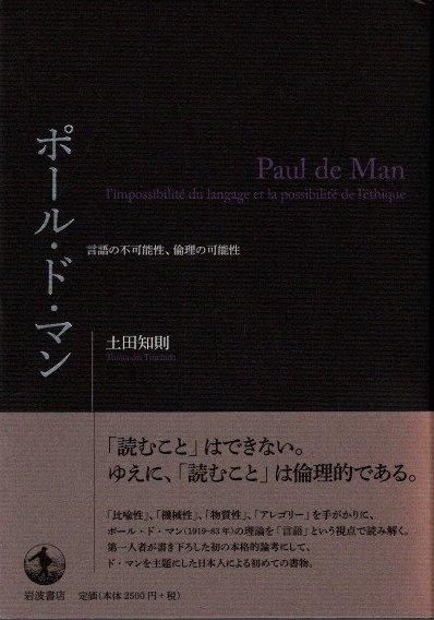 ポール・ド・マン――言語の不可能性、倫理の可能性 | 土田 知則