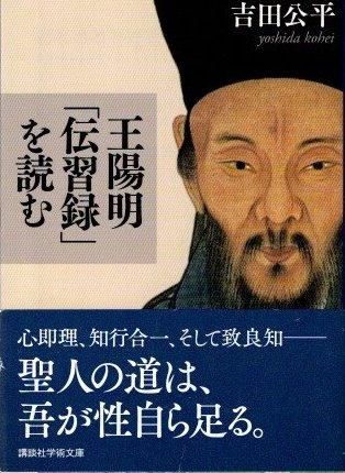 王陽明「伝習録」を読む 吉田公平 講談社学術文庫 - 東京 下北沢