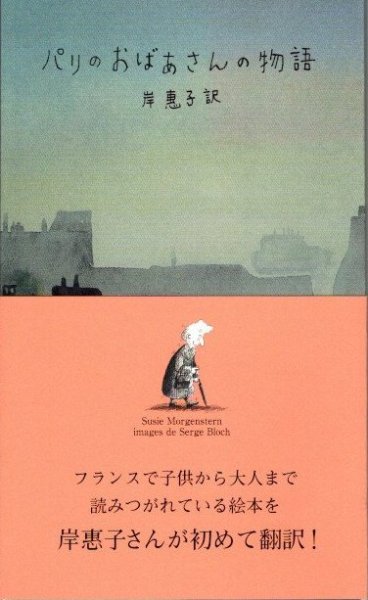 パリのおばあさんの物語　スージー・モルゲンステルヌ　セルジュ・ブロック　岸惠子/訳