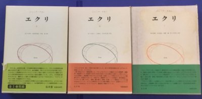 エクリ 全3冊揃 ジャック・ラカン - 東京 下北沢 クラリス