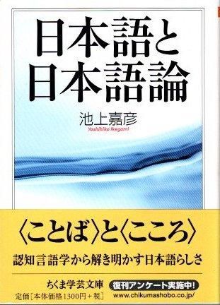 日本語と日本語論 池上嘉彦 ちくま学芸文庫 - 東京 下北沢
