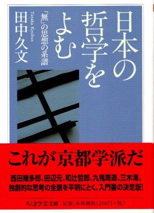 日本の哲学をよむ　「無」の思想の系譜　田中久文　ちくま学芸文庫