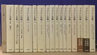 プラトン全集 全15冊+別巻総索引+月報巻 全17冊揃 - 東京 下北沢 