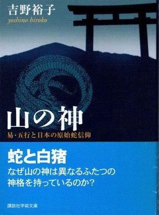 山の神 易・五行と日本の原始蛇信仰 吉野裕子 講談社学術文庫 山の神 易・五行と日本の原始蛇信仰 吉野裕子 講談社学術文庫