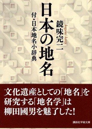 日本の地名　付・日本地名小辞典　鏡味完二 　講談社学術文庫