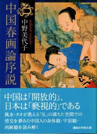 中国春画論序説 中野美代子 講談社学術文庫 - 東京 下北沢 クラリスブックス  古本の買取・販売｜哲学思想・文学・アート・ファッション・写真・サブカルチャー