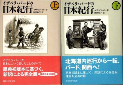 イザベラ・バードの日本紀行　上下2冊 　講談社学術文庫