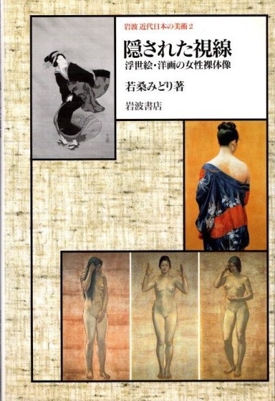 隠された視線　浮世絵・洋画の女性裸体像　岩波近代日本の美術2　若桑みどり