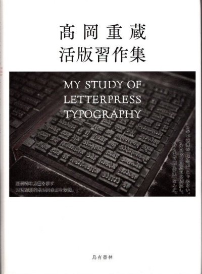�岡重蔵活版習作集 = My study of letterpress typography