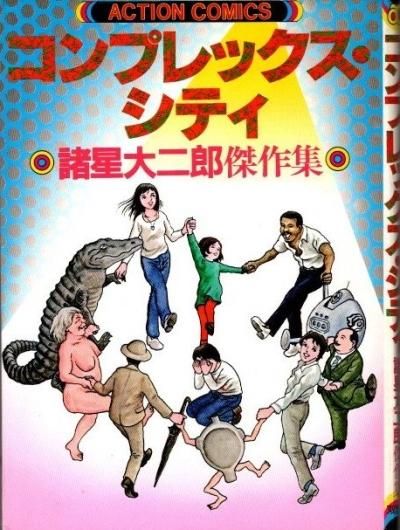 コンプレックス・シティ : 諸星大二郎傑作集 諸星大二郎 - 東京