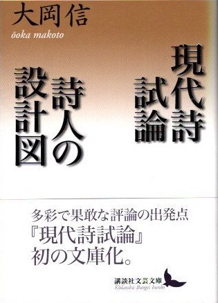 即決】詩人の設計図 /大岡信 詩論集/書肆ユリイカ/1958年/初版-