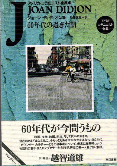 60年代の過ぎた朝 ジョーン・ディディオン集 - 東京 下北沢 クラリス