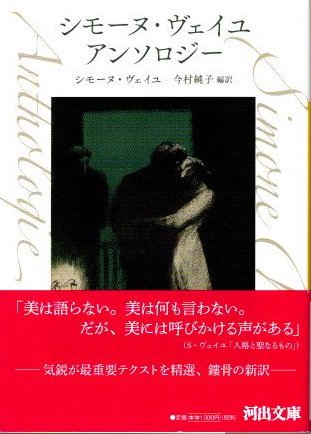 シモーヌ・ヴェイユ アンソロジー 河出文庫 - 東京 下北沢 クラリスブックス  古本の買取・販売｜哲学思想・文学・アート・ファッション・写真・サブカルチャー