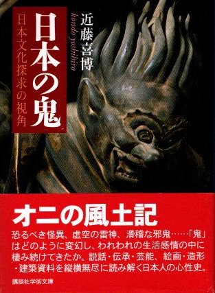 日本の鬼　日本文化探求の視角　近藤喜博　講談社学術文庫