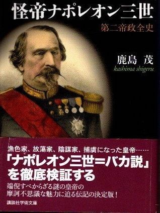 怪帝ナポレオン三世 第二帝政全史 講談社学術文庫 - 東京 下北沢