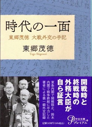 時代の一面　東郷茂徳大戦外交の手記　改版　中公文庫