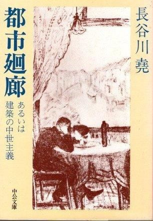 都市廻廊 あるいは建築の中世主義 長谷川尭 中公文庫 - 東京 都市廻廊 あるいは建築の中世主義 長谷川尭 中公文庫 - 東京