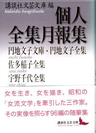 個人全集月報集 円地文子文庫・円地文子全集 佐多稲子全集 宇野千代