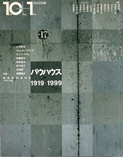 10+1　Ten Plus One　No.17　特集 バウハウス 1919-1999