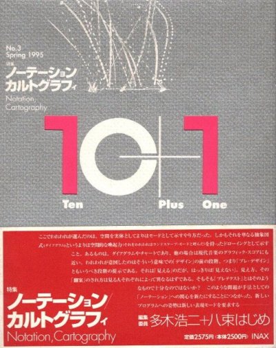 10+1　Ten Plus One　No.3　特集 ノーテーション/カルトグラフィ