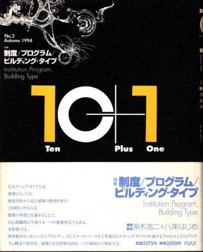 10+1　Ten Plus One　No.2　特集 制度/プログラム/ビルディング・タイプ