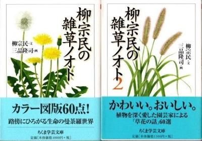 柳宗民の雑草ノオト 全2冊 柳宗民 ちくま学芸文庫 - 東京 下北沢