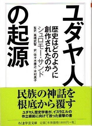 ユダヤ人の起源：歴史はどのように創作されたのか(シュロモー