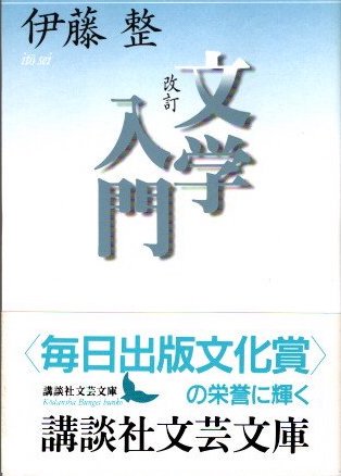 改訂 文学入門 伊藤整 講談社文芸文庫 - 東京 下北沢 クラリスブックス