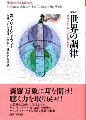 世界の調律 サウンドスケープとはなにか 新装版 R.マリー