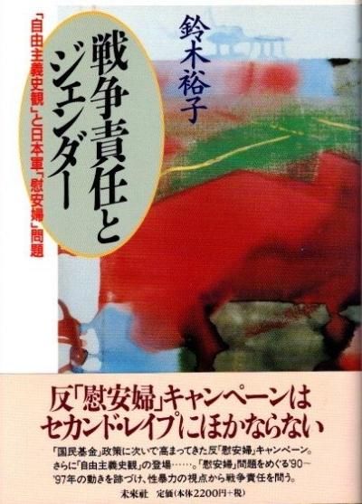 資料集日本軍「慰安婦」問題と「国民基金」/現代女性社会史研究所/鈴木裕子（社会運動史学）（単行本） 戦争責任とジェンダー 「自由主義史観」と日本軍「慰安婦」問題