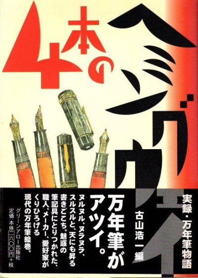 4本のヘミングウェイ 実録・万年筆物語 古山浩一/編 - 東京 下北沢 クラリスブックス  古本の買取・販売｜哲学思想・文学・アート・ファッション・写真・サブカルチャー