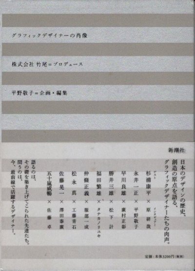 グラフィックデザイナーの肖像 平野敬子/企画・編集 - 東京 下北沢