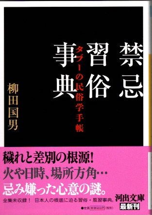 禁忌習俗事典 : タブーの民俗学手帳 柳田国男 河出文庫 - 東京 下北沢