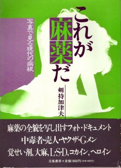 改訂新版 これが麻薬だ 写真で見る現代の病根 剣持加津夫 - 東京 下北沢 クラリスブックス  古本の買取・販売｜哲学思想・文学・アート・ファッション・写真・サブカルチャー