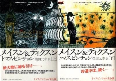 メイスン&ディクスン 上下【全2冊】 トマス・ピンチョン全小説 メイスン＆ディクスン 上下2冊揃