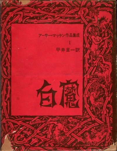 アーサー・マッケン作品集成1 白魔 - 東京 下北沢 クラリスブックス