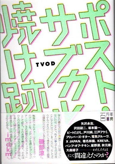 ポスト・サブカル焼け跡派　TVOD