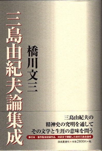 サイン・掲示用品 パネル 橋川文三著作集 増補版 全１０巻揃い 各巻