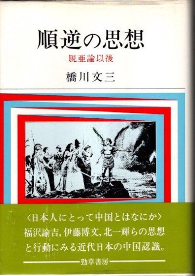 順逆の思想 脱亜論以後 新装版 橋川文三 - 東京 下北沢 クラリスブックス  古本の買取・販売｜哲学思想・文学・アート・ファッション・写真・サブカルチャー