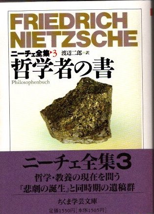 哲学者の書 ニーチェ全集3 ちくま学芸文庫 - 東京 下北沢 クラリスブックス  古本の買取・販売｜哲学思想・文学・アート・ファッション・写真・サブカルチャー