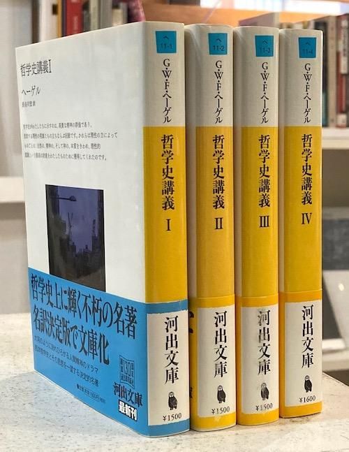 人気定番の 哲学史講義 全4冊揃 G.W.F.ヘーゲル - 東京 下北沢 クラリス 人文